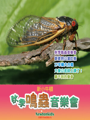 cover image of 秋季鳴蟲音樂會